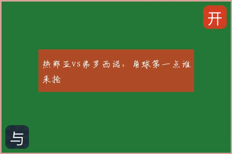 热那亚vs弗罗西诺，角球第一点谁来抢