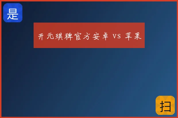 开元琪稗官方安卓 vs 苹果