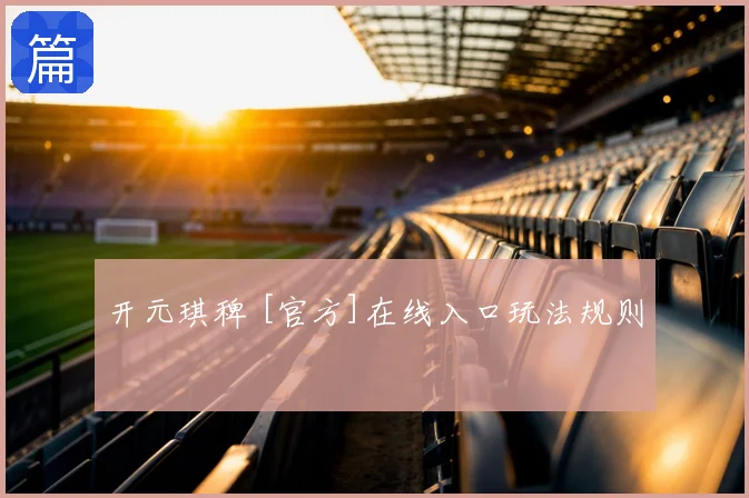 开元琪稗 [官方]在线入口玩法规则