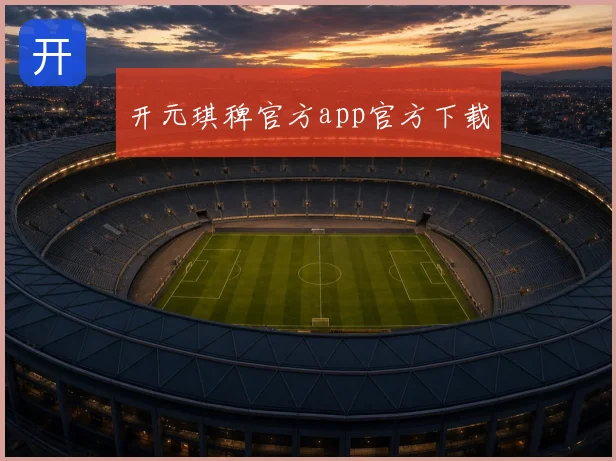 开元琪稗官方app官方下载