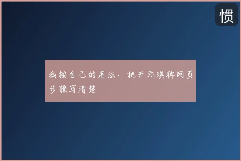 我按自己的用法，把开元琪稗网页步骤写清楚
