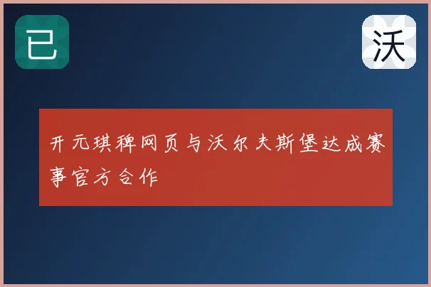 开元琪稗网页与沃尔夫斯堡达成赛事官方合作